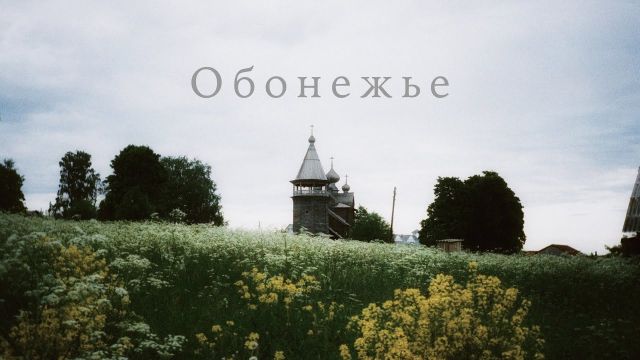 Обонежье. Русский Север в Ленинградской области