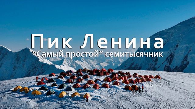 Восхождение на Пик Ленина. "Самый простой" семитысячник.