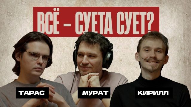 Читаем Екклесиаста с Кириллом Кириченко