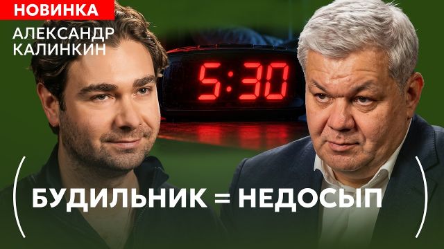 Как будильник стал самой страшной чумой XXI века | Сомнолог МГУ Александр Калинкин