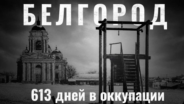 Белгород 1941-1943