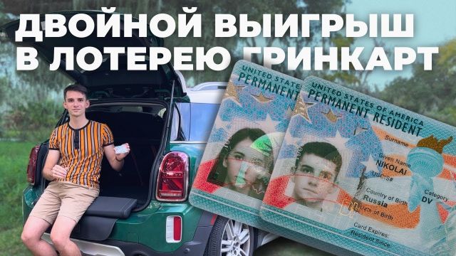 Выиграли Грин карты вдвоём – зачем это США?