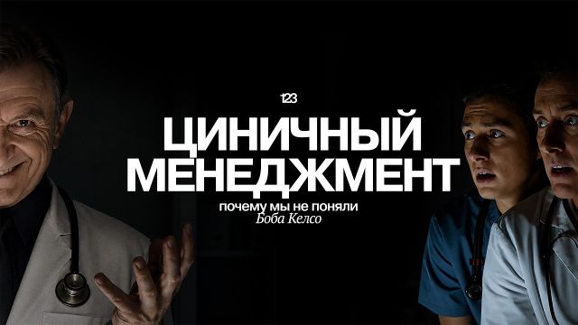 ЦИНИЗМ спасет бизнес. Разбор бизнес-решений из сериала Клиника | Раз два три
