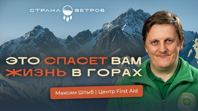Честная беседа со спасателем Максимом Штыбом