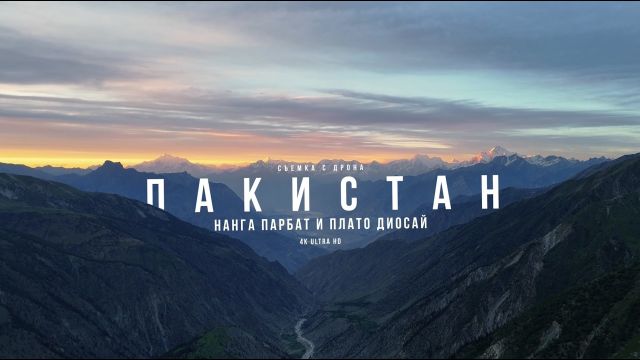 Северный Пакистан с высоты: Нанга Парбат, Плато Деосай и Фейри Медоус
