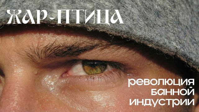 Как в России переизобрели БАНЮ. От советской помывочной до 7 тысяч за сеанс