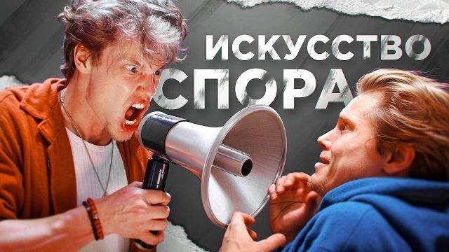 Спорим, ты не умеешь спорить?
