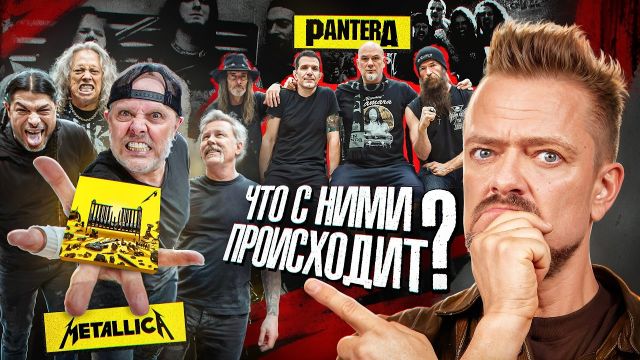 Что происходит с METALLICA и PANTERA? | Альбом 72 SEASONS и выступления новой ПАНТЕРЫ | РОК ЖИВ