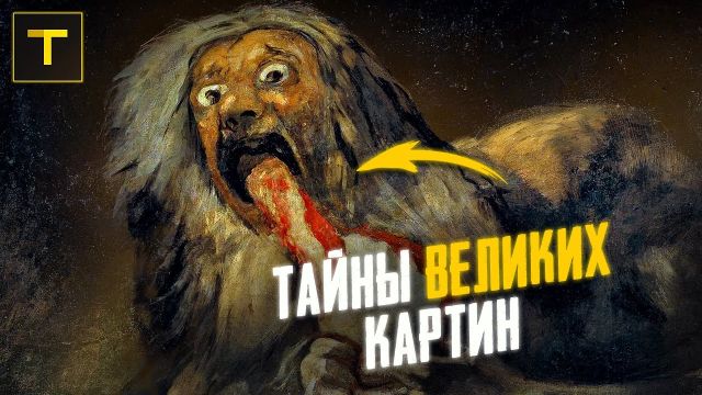 6 загадочных картин | Секреты и тайны мировой живописи