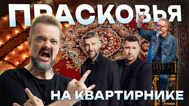 Кавер "Прасковья" на Квартирнике у Маргулиса