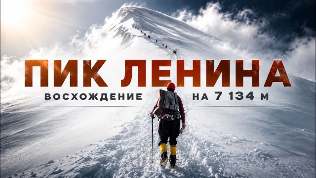 Восхождение на Пик Ленина — почему только 15% достигают вершины?