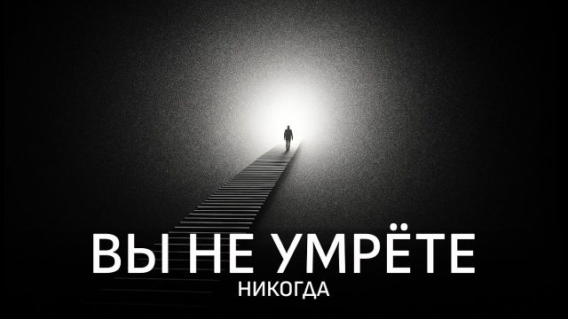 Самая странная идея в науке: Квантовое бессмертие