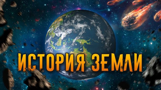 История Земли / [Наука по Чёрному]