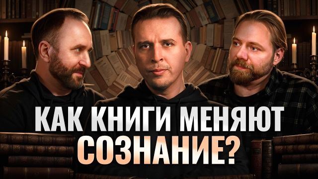 Зачем читать книги?  Можно ли жить без литературы? Николай Жаринов, Иван Негреев, Арсений Дежуров