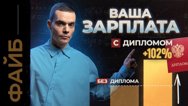 Почему вы учились зря? Темная сторона образования – от школы до аспирантуры | ФАЙБ