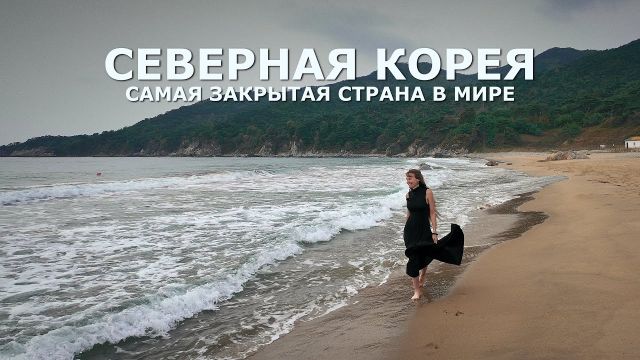 Северная Корея - самая закрытая страна в мире