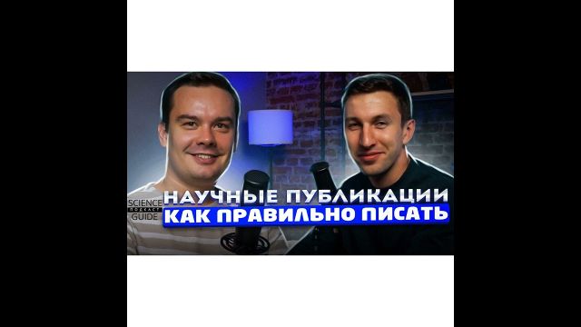 Как написать научную статью и не попасть в "мусорный" журнал