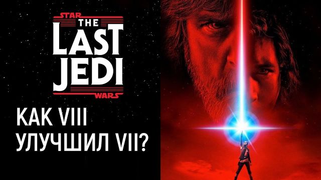 Star Wars: "Последние джедаи", обзор без спойлеров: ненавидеть или нет? (8 эпизод)