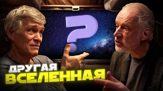 МЫ ПРЕДСТАВЛЯЛИ ВСЕЛЕННУЮ НЕПРАВИЛЬНО? Алексей СЕМИХАТОВ и Владимир СУРДИН. Вселенная Плюс