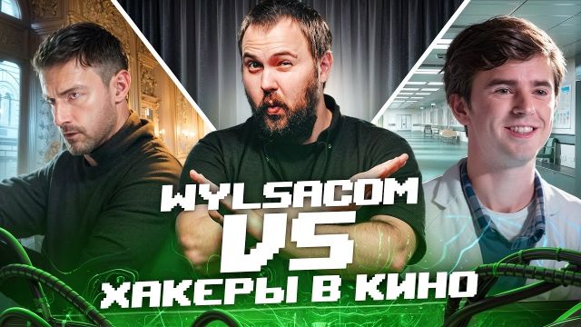 Wylsacom разоблачает фейковых хакеров в кино