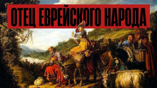 Читаем Библию. Аврам продал свою жену?