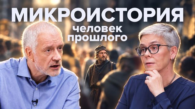 Можно ли узнать, что думали люди прошлого? – Семихатов, Тогоева
