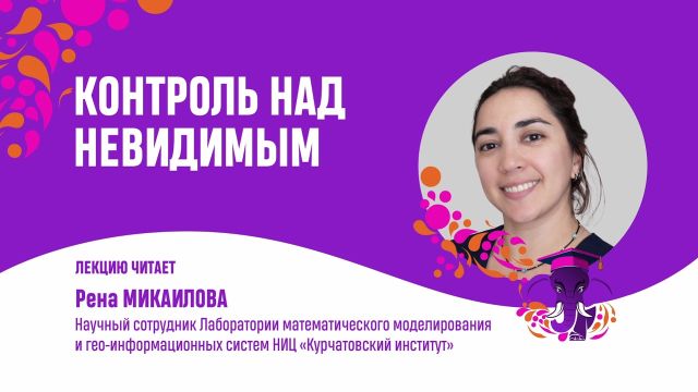 Контроль над невидимым.  Рена Микаилова