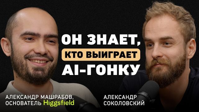 «Я был восьмым в России. Это не круто» AI, 18+ и $1 млрд. История первого казахстанского единорога