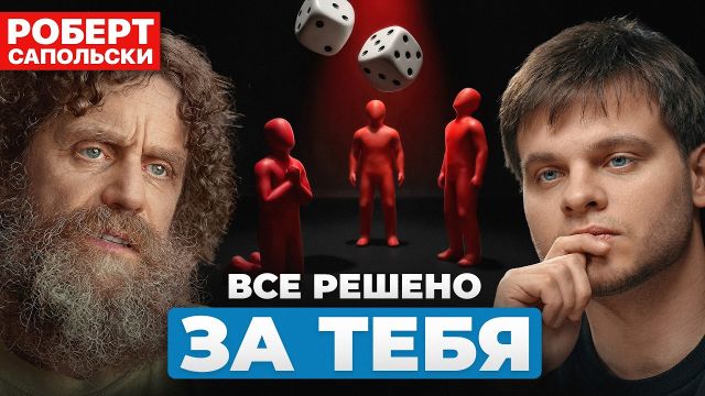 Роберт Сапольски: "Свобода воли - это иллюзия!"
