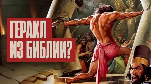 Читаем историю Самсона с Артемом Широковым