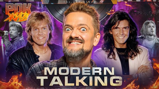 MODERN TALKING | РОК ЖИВ