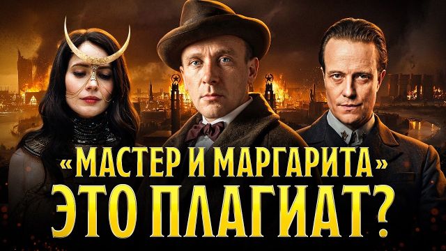 Тайные источники «Мастера и Маргариты». Что читал Булгаков? Николай Жаринов