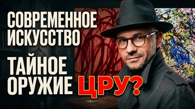 Современное искусство - главная операция ЦРУ в холодной войне. Абстрактный экспрессионизм.