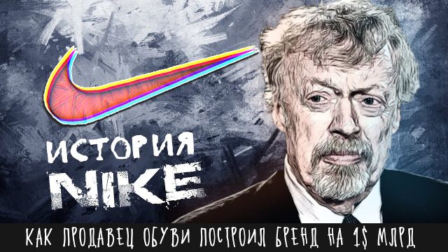 История Nike