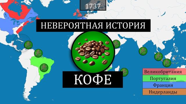 Невероятная история кофе ☕  - на карте