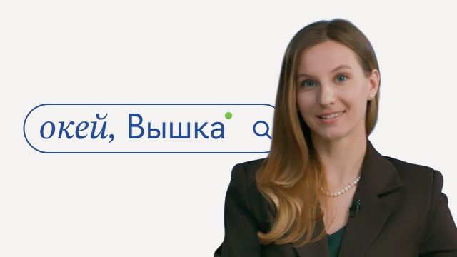 окей, Вышка #54. Как подготовить портфолио