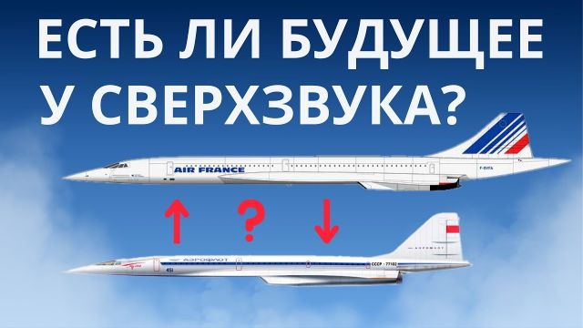 Что случилось с пассажирским сверхзвуком и можно ли его вернуть?