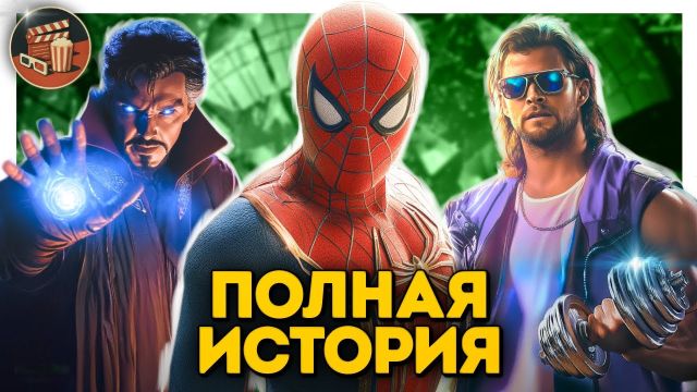 Полная история МАРВЕЛ от успеха трио ЧЕЛОВЕКОВ-ПАУКОВ до краха 4 ФАЗЫ