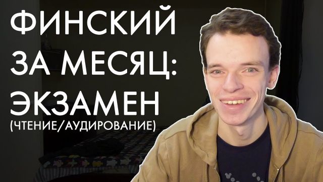 Пойму ли я финские новости? | Финский за месяц, день 30