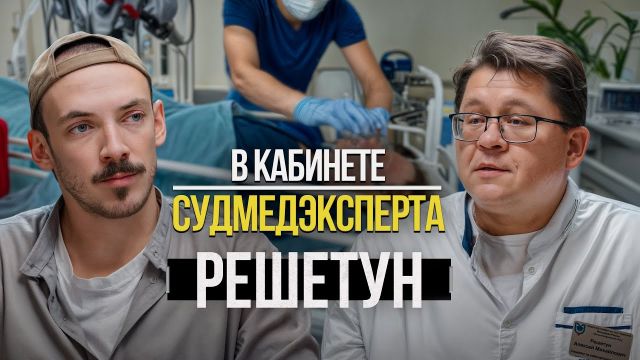Судмедэксперт – о торговле органами, странных смертях и причинах убийств. Алексей Решетун