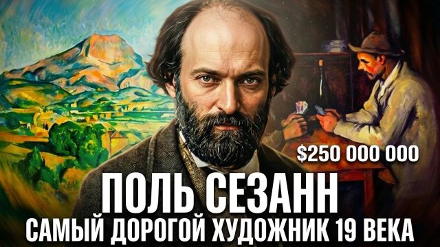 ПОЛЬ СЕЗАНН: отец современного искусства. Самая полная и честная история жизни и творчества.