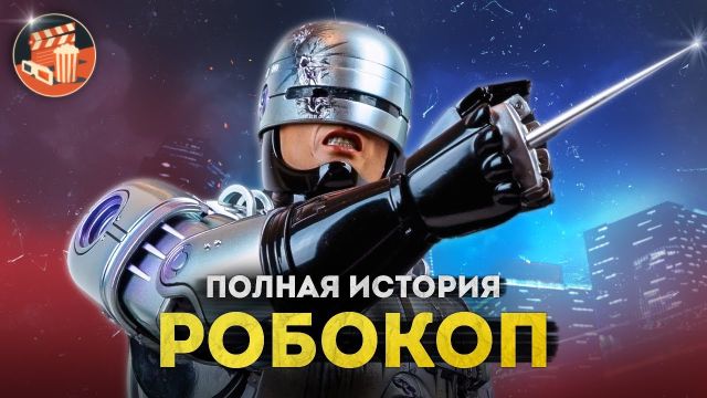 РОБОКОП - ПОЛНАЯ ИСТОРИЯ | Все фильмы, сериалы, комиксы, игры