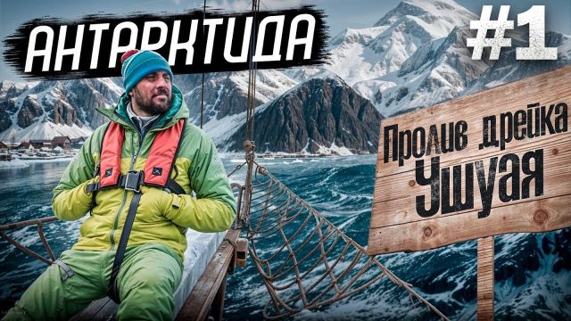Антарктида. Путешествие на край света. Ушуая, пролив Бигль, пролив Дрейка.