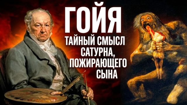 ФРАНЦИСКО ГОЙЯ: художник, сводящий с ума. Двойная жизнь Франсиско Гойи. Испанский Ренессанс.