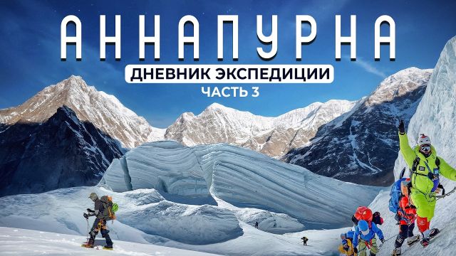 Восхождение на Аннапурну. Дневник экспедиции. Часть 3
