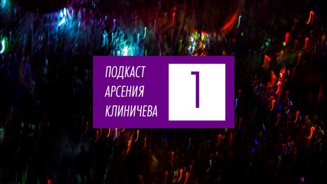 Подкаст Арсения Клиничева №1. Моя национальность