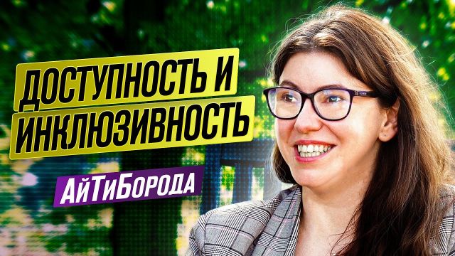 Всё про доступность интерфейсов / Почему это важно и что надо знать разработчику / Глафира Жур