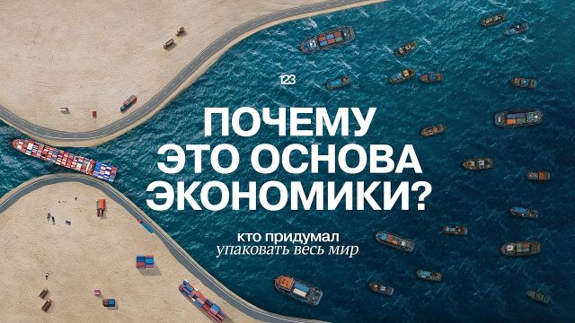 Как водитель грузовика изменил мировую торговлю | Раз два три