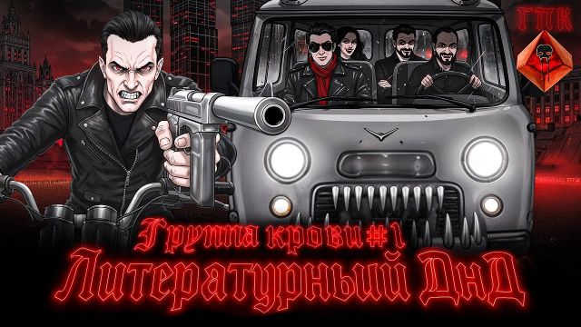 ГРУППА КРОВИ #1 Дарья Блохина, Николай Жаринов, Арсений Дежуров, Григорий Туманов, Слава Козлов