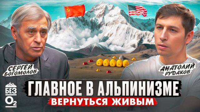 Главное— ВЕРНУТЬСЯ ЖИВЫМ: цена спасения в горах| Сергей Богомолов: 13 из 14 восьмитысячников| Без О2